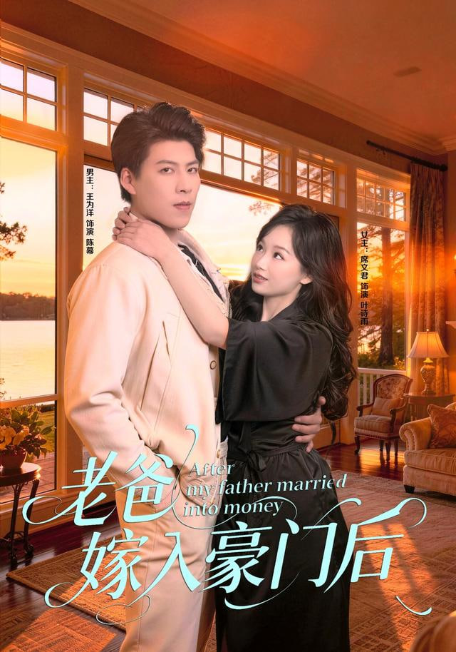 老爸嫁入豪门后(全集)