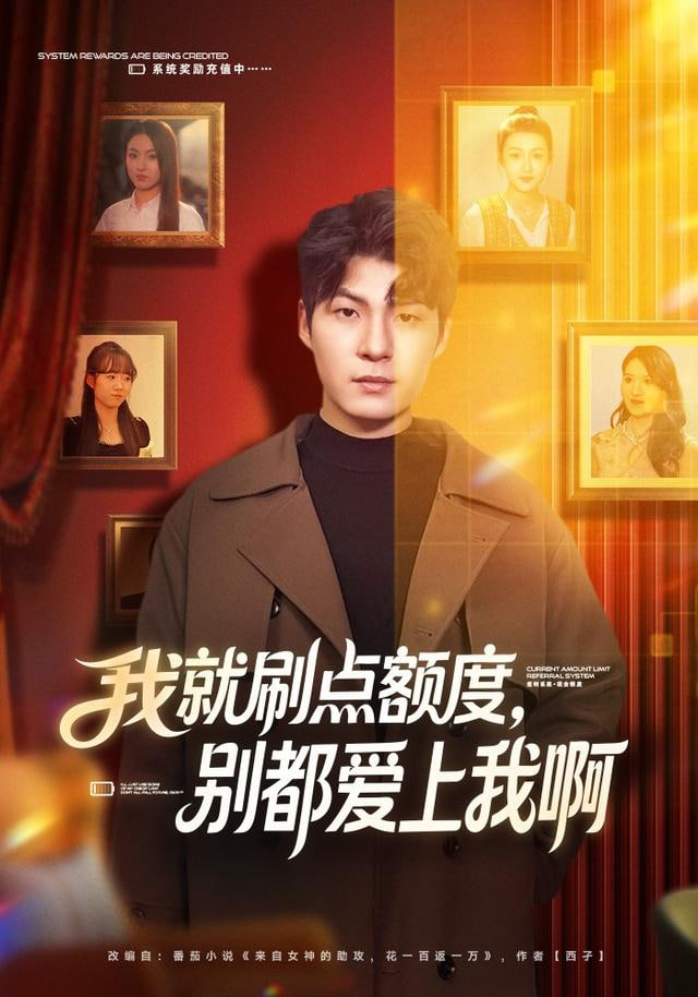 我就刷点额度，别都爱上我啊(全集)