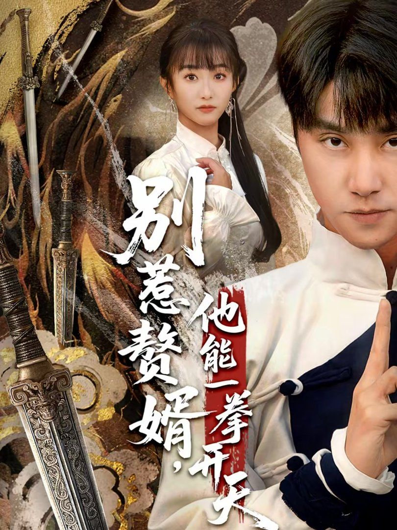 别惹赘婿，他能一拳开天（假面赘婿，出手定乾坤）(全集)