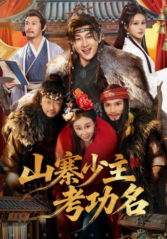 咱家世代为寇，你要考取功名(全集)