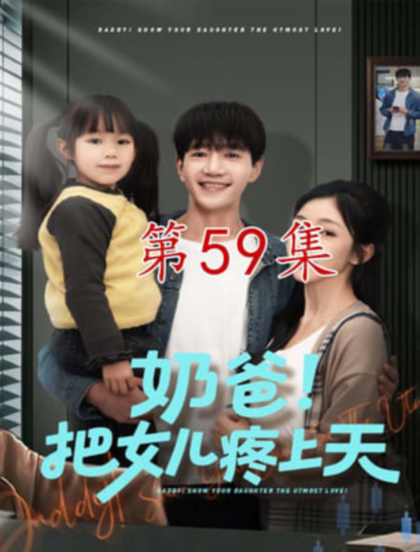 奶爸！把女儿疼上天(全集)