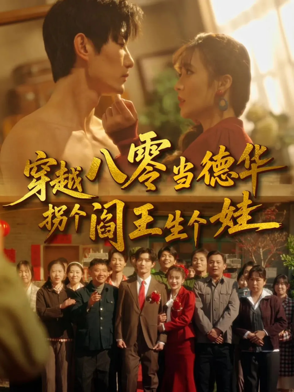 穿越八零当德华拐个阎王生个娃(全集)