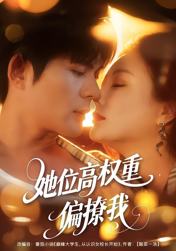 她位高权重，偏撩我(全集)