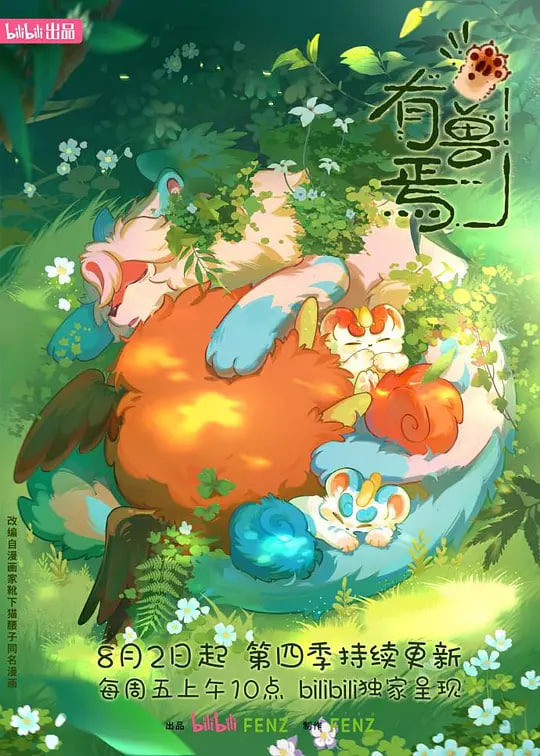 有兽焉 第四季(全集)