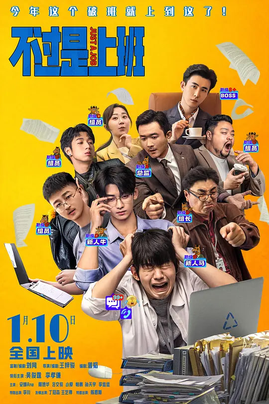 不过是上班(全集)