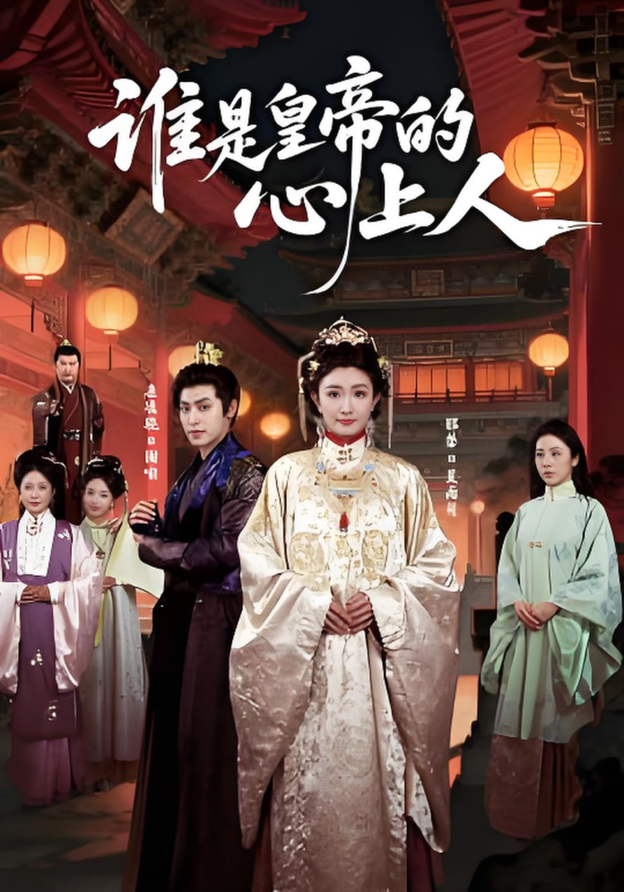 谁是皇帝的心上人(全集)