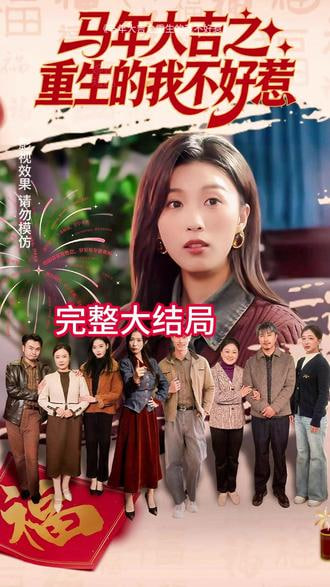 马年大吉之重生的我不好惹(全集)