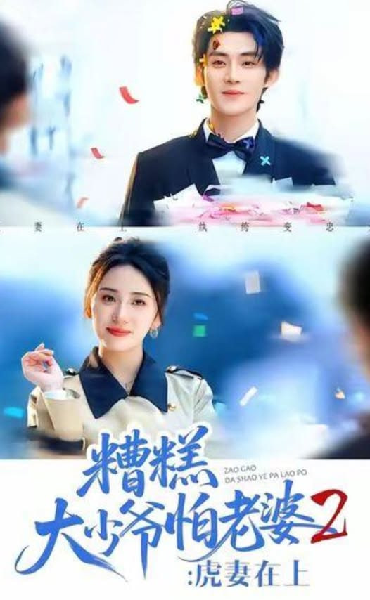 糟糕大少爷怕老婆2：虎妻在上(全集)