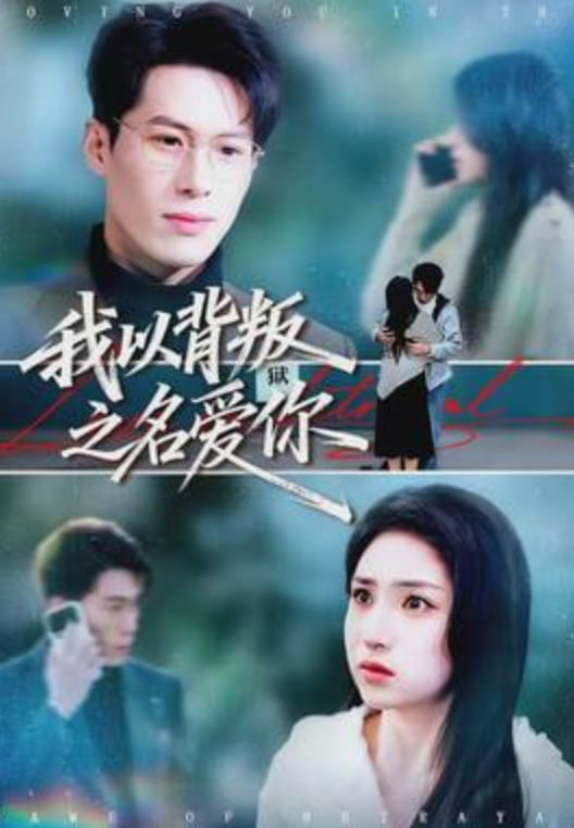 我以背叛之名爱你(全集)