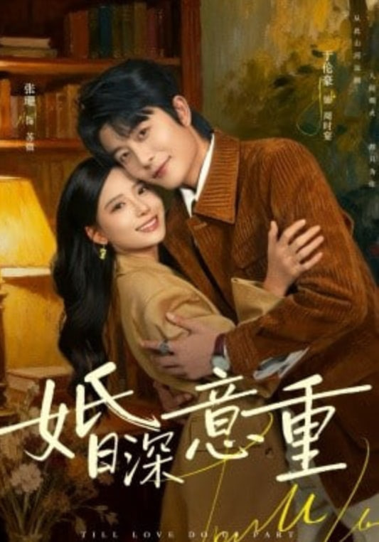 婚深意重(全集)