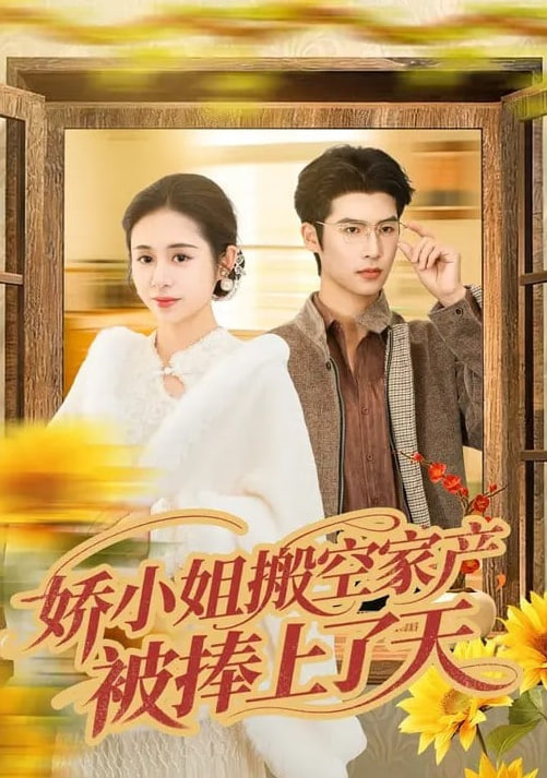 娇小姐搬空家产，被捧上了天(全集)