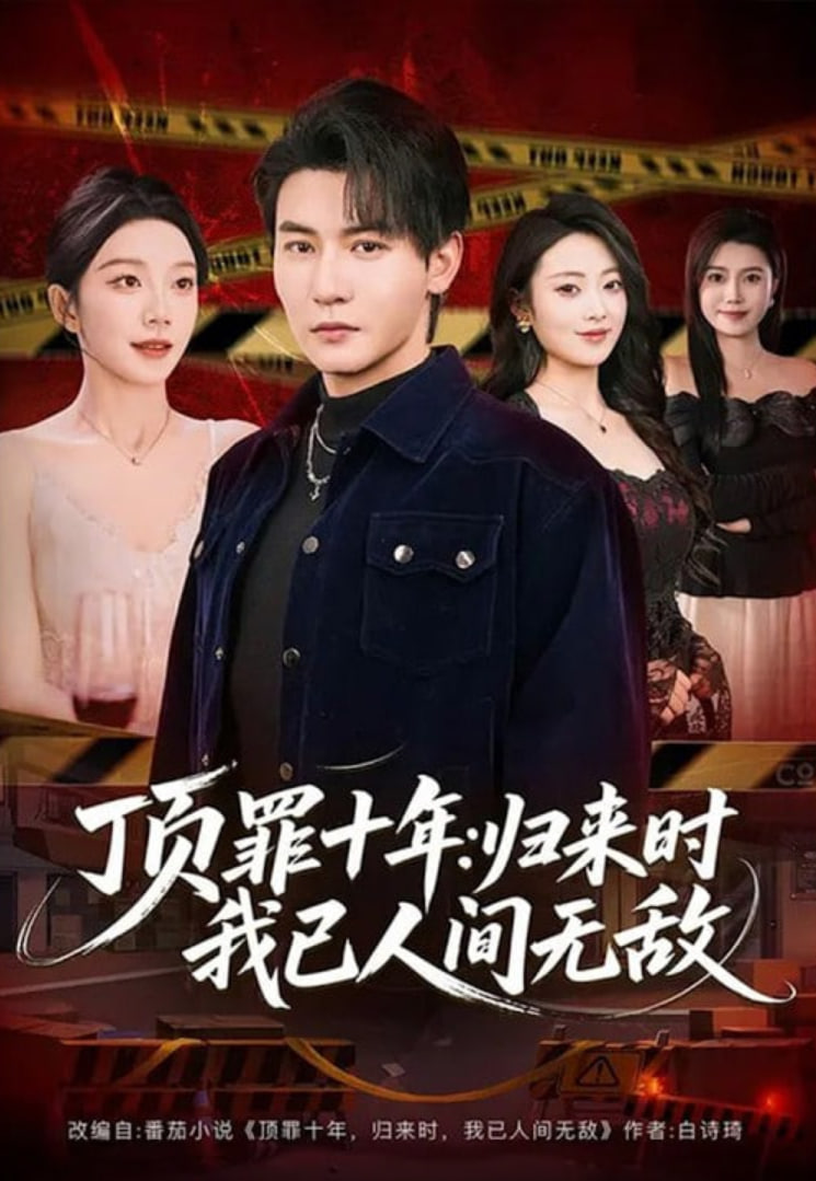 顶罪十年：归来时我已人间无敌(全集)