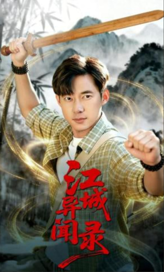 江城异文录(全集)