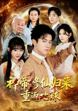 神帝修仙归来重返地球(全集)