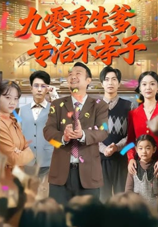 九零重生爹，专治不孝子(全集)