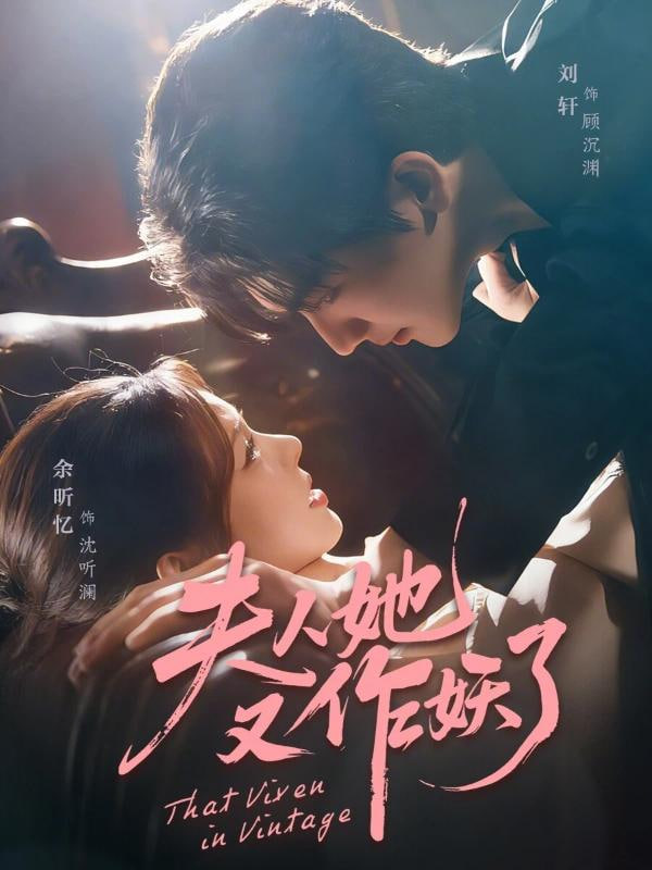 夫人她又作妖了(全集)