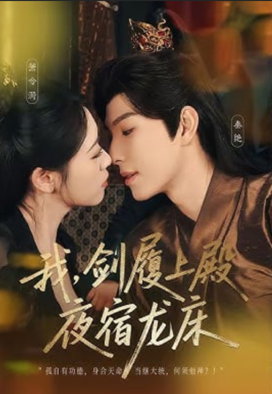 我，剑履上殿，夜宿龙床（我剑履上殿夜宿龙床）(全集)