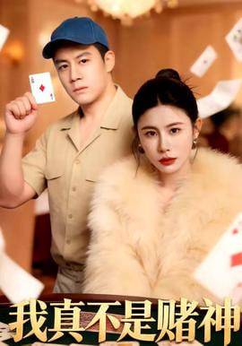 我真不是赌神(全集)