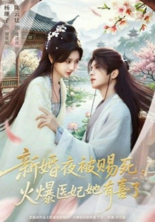 新婚夜被赐死，火爆医妃她有喜了(全集)