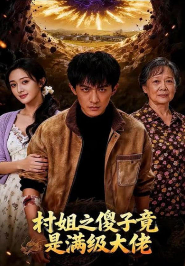 村姐之傻子竟是满级大佬(全集)