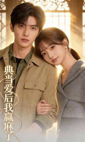 典当爱后我赢麻了(全集)