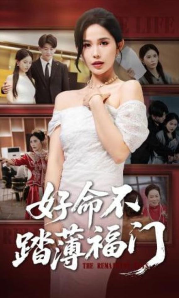 好命不踏薄福门(全集)