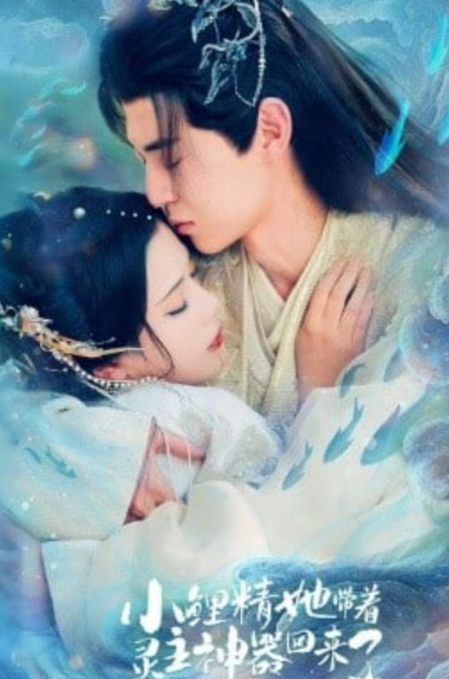 小鲤精她带着灵主神器回来了(全集)