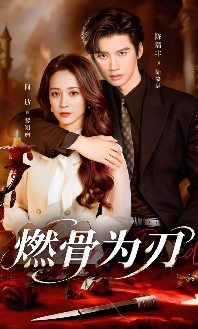 燃骨为刃(全集)