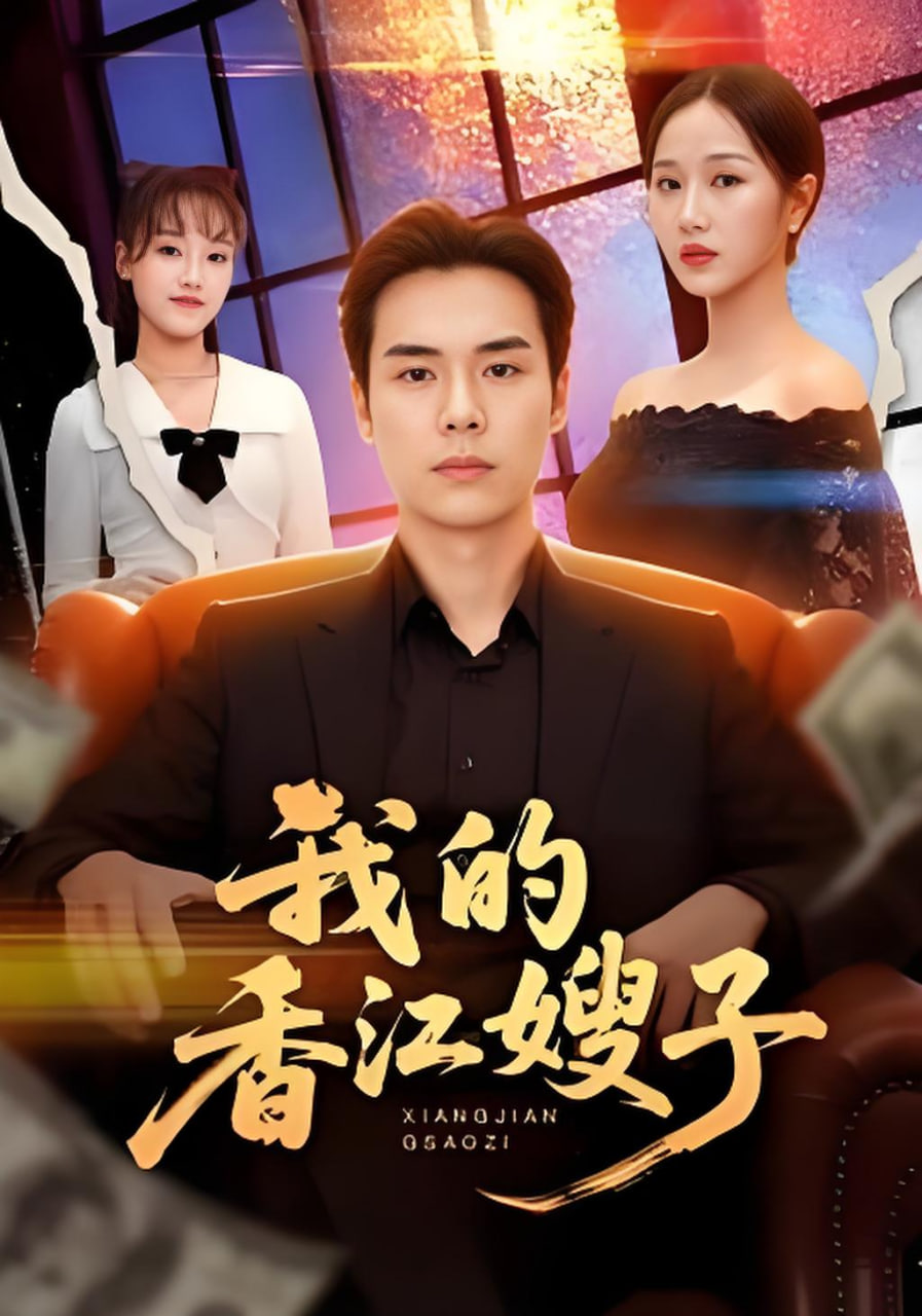 我的香江嫂子(全集)