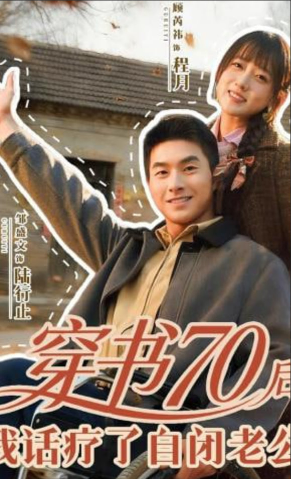 穿书70后，我话疗了自闭老公(全集)