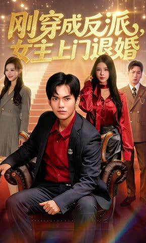 刚穿成反派，主上门退婚(全集)