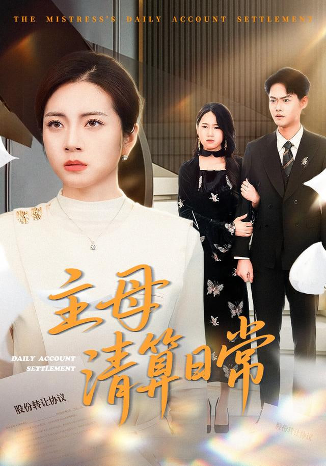 主母清算日常(全集)
