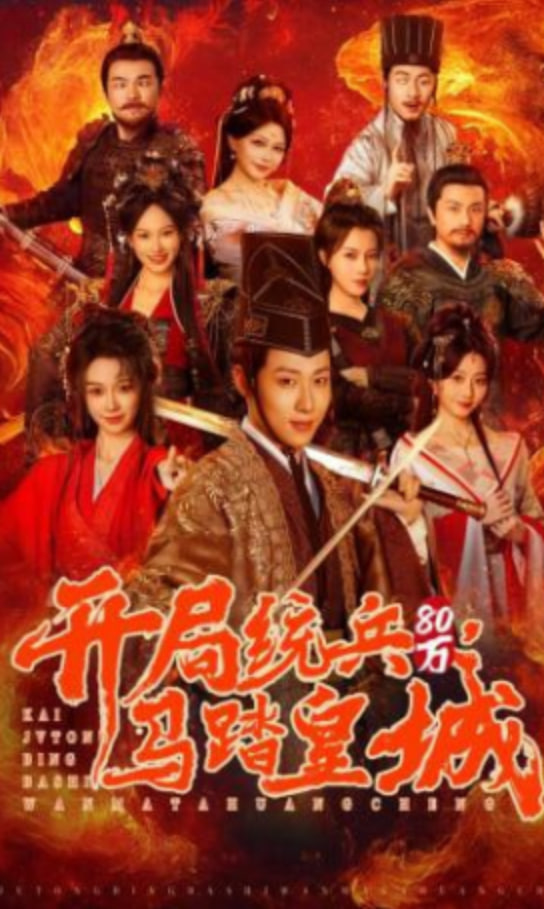 开局统兵80万，马踏皇城(全集)