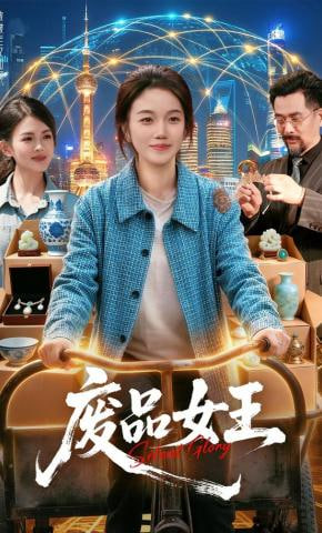 废品女王(全集)