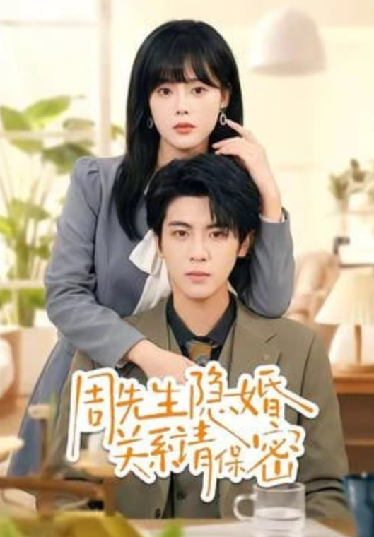周先生隐婚关系请保密(全集)