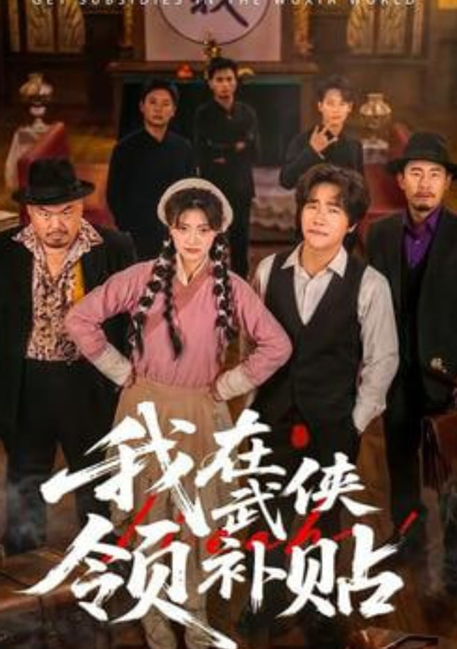 我在武侠领补贴(全集)