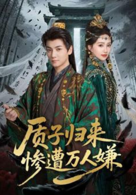 质子归来惨遭万人嫌(全集)