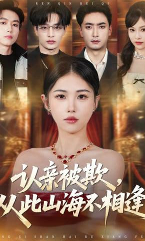 认亲被欺，从此山海不相逢(全集)