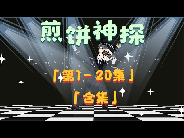 煎饼神探(全集)
