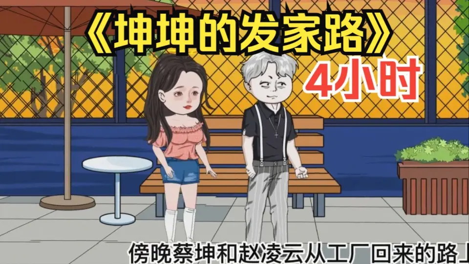 蔡坤的发家道路(全集)