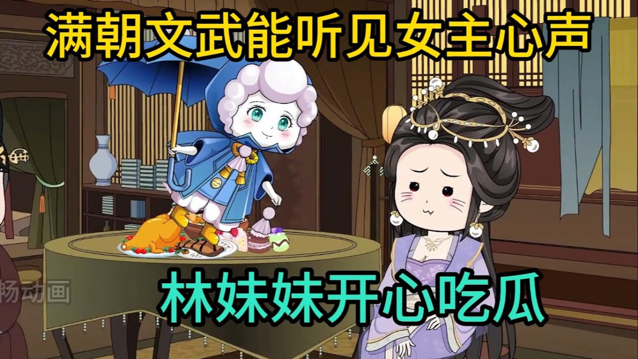 林妹妹吃瓜记(全集)