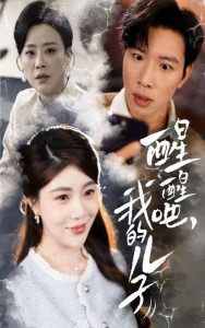 醒醒吧，我的儿子(全集)