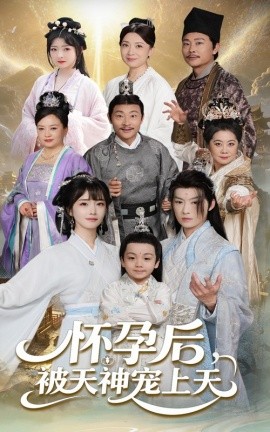 怀孕后被天神宠上天(全集)