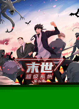 动态漫画·末世超级系统第二季