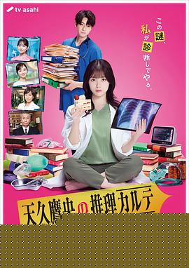 天久鹰央的推理病历表真人版