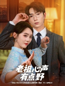 老祖心声有点野(全集)