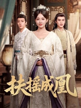 扶摇成凰(全集)