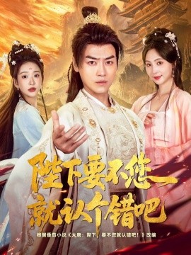 陛下要不您就认个错吧(全集)