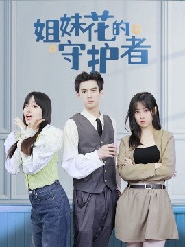 姐妹花的守护者(全集)