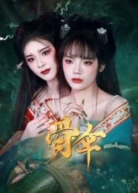 骨伞短剧版(全集)